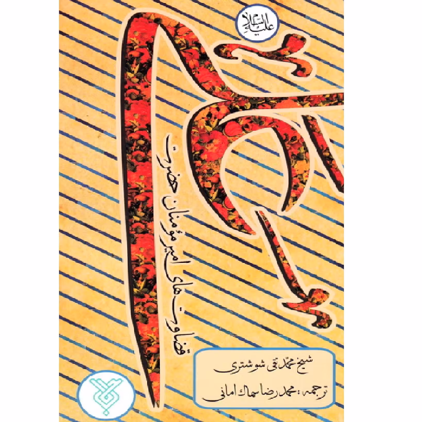 کتاب قضاوت های امیرالمومنین علی (ع) - نشر جمال