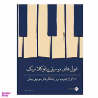 کتاب غول های موسیقی پیانو کلاسیک 68 اثر از محبوب ترین شاهکارهای موسیقی جهان اثر جمعی از نویسندگان انتشارات پنج خط