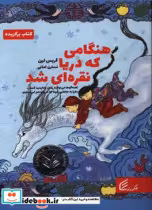 قیمت و خرید کتاب هنگامی که دریا نقره ای شد | ایده بوک