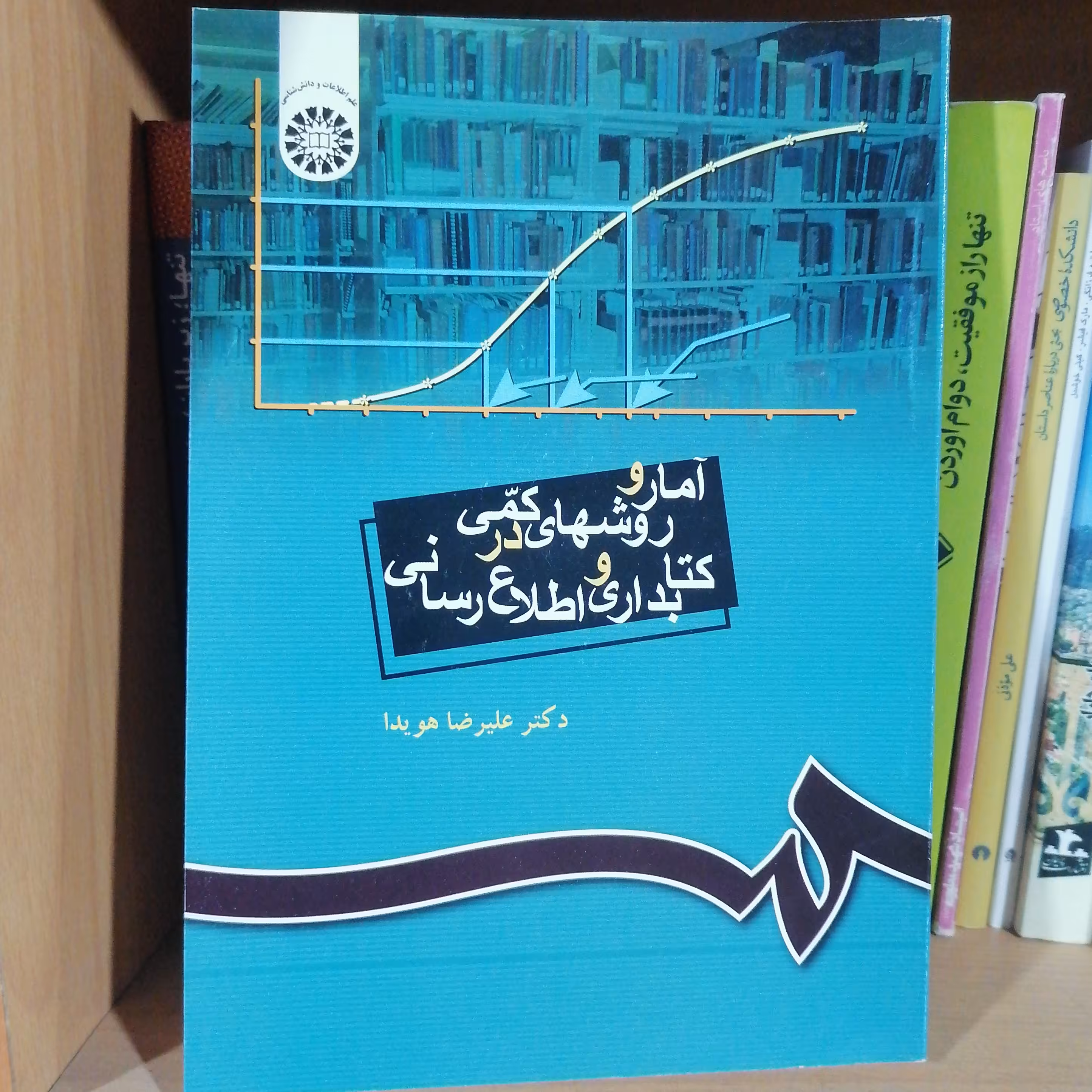 کتاب آمار و روشهای کمی در کتابداری و اطلاع رسانی نویسنده علیرضا هویدا نشرسمت