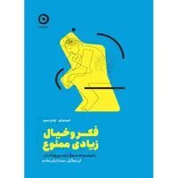 کتاب فکر و خیال زیادی ممنوع اثر ان بوگل نشر مون