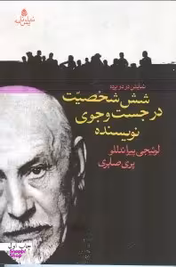 شش شخصیت در جستجوی نویسنده