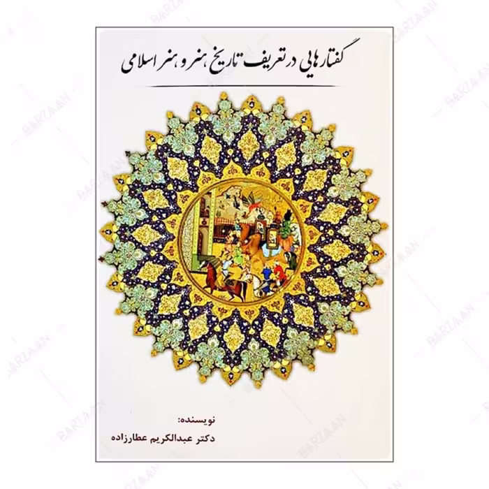 کتاب گفتارهایی در تعریف تاریخ هنر و هنر اسلامی 