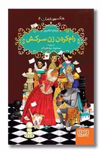 کتاب رام کردن زن سرکش شکسپیر خندان 6