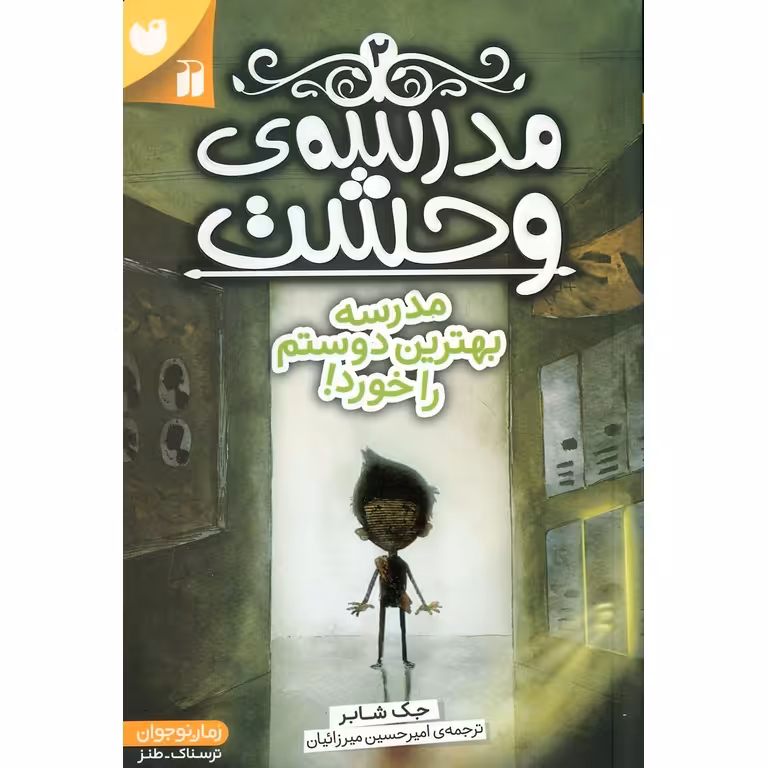 مدرسه ی وحشت 2: مدرسه بهترین دوستم را خورد!