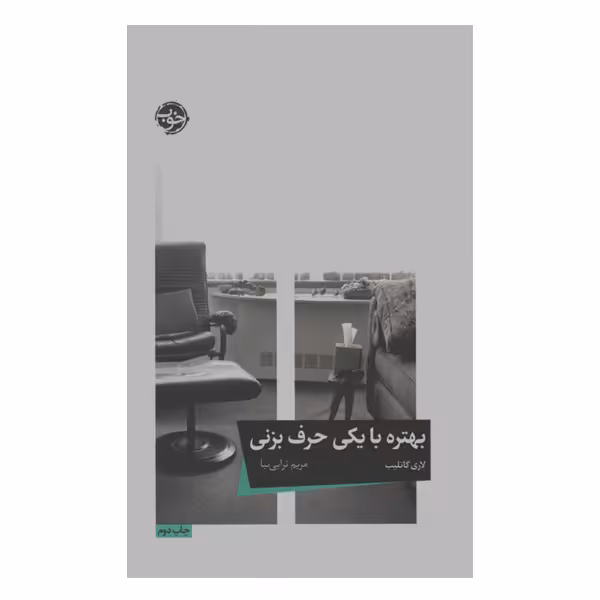 کتاب بهتره با یکی حرف بزنی اثر لاری گاتلیب نشر خوب
