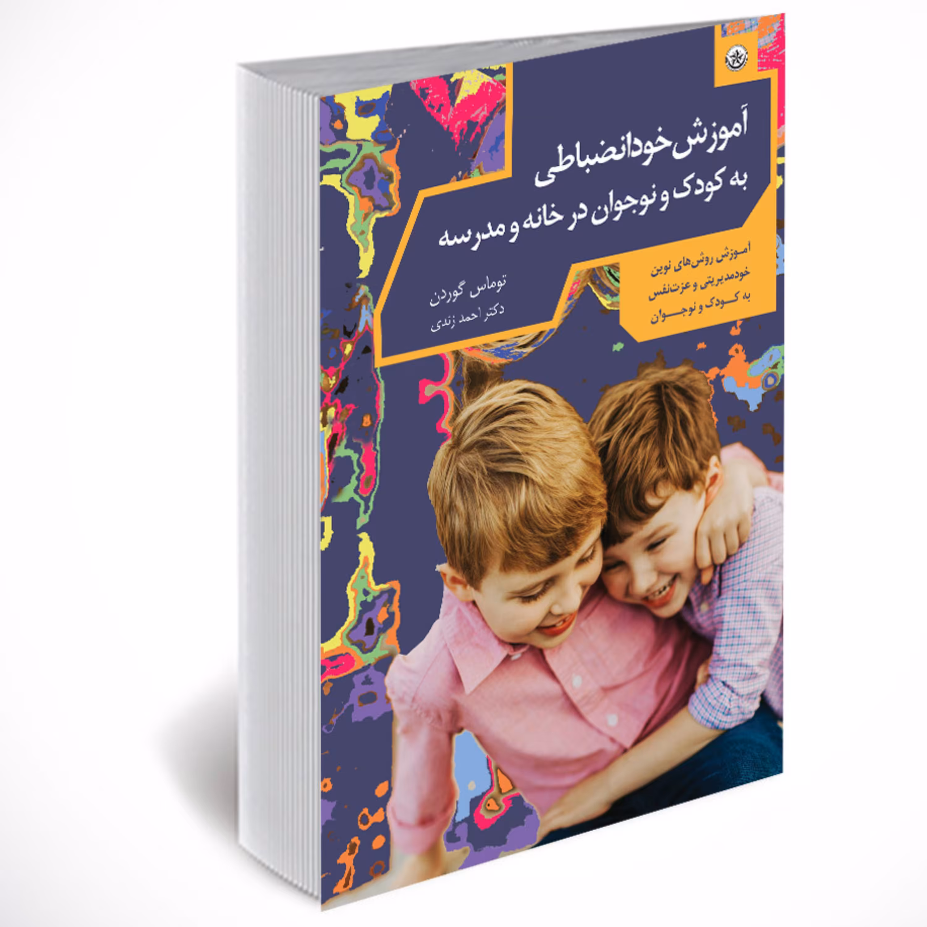 خودانضباطی کودک و نوجوان در خانه و مدرسه