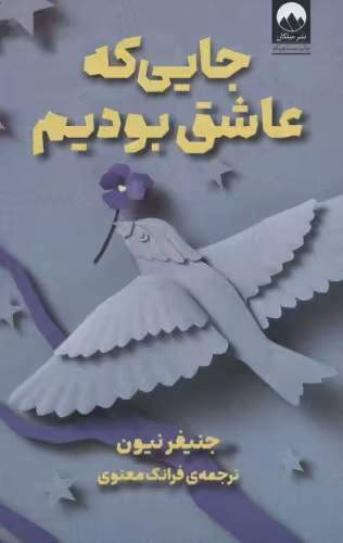 کتاب جایی که عاشق بودیم اثر جنیفر نیون