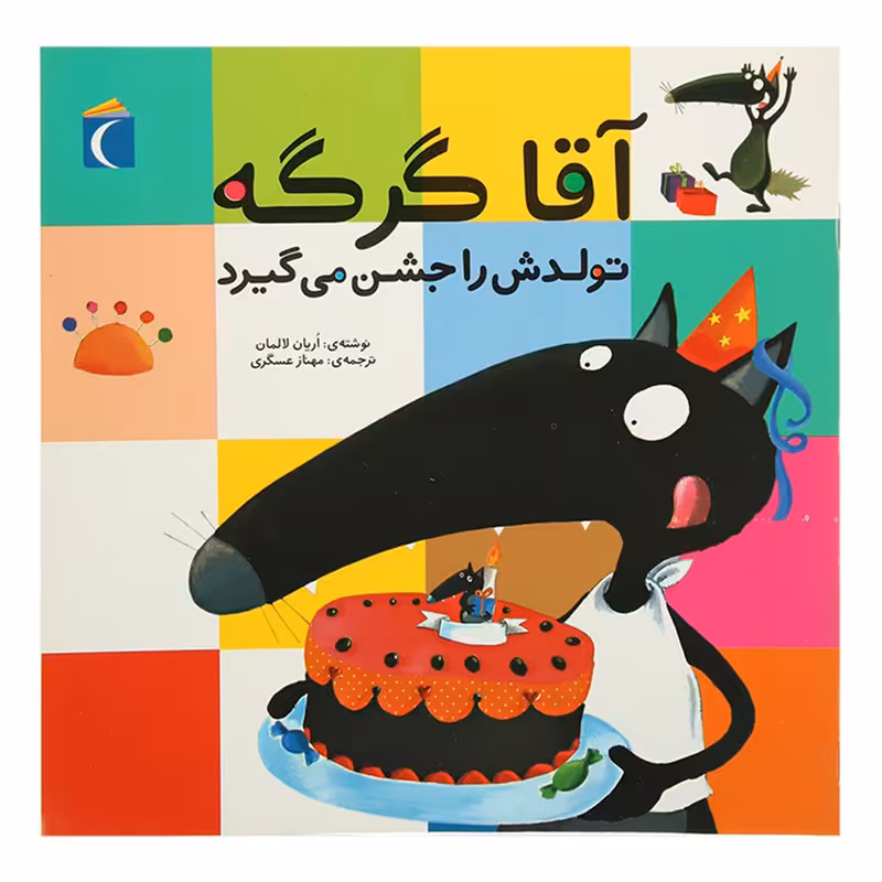 کتاب آقا گرگه تولدش را جشن می گیرد اثر اریان لالمان نشر محراب قلم