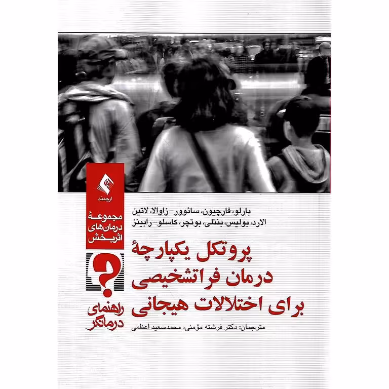 مجموعه درمان های اثربخش: پروتکل یکپارچه درمان فراشخصیتی برای اختلالات هیجانی (کتاب کار)