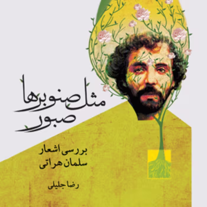 مثل صنوبرها صبور  بررسی اشعار سلمان هراتی اثر رضا جلیلی