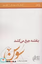 قیمت و خرید کتاب بنفشه جیغ می کشد دفتر سوم سوسن | ایده بوک