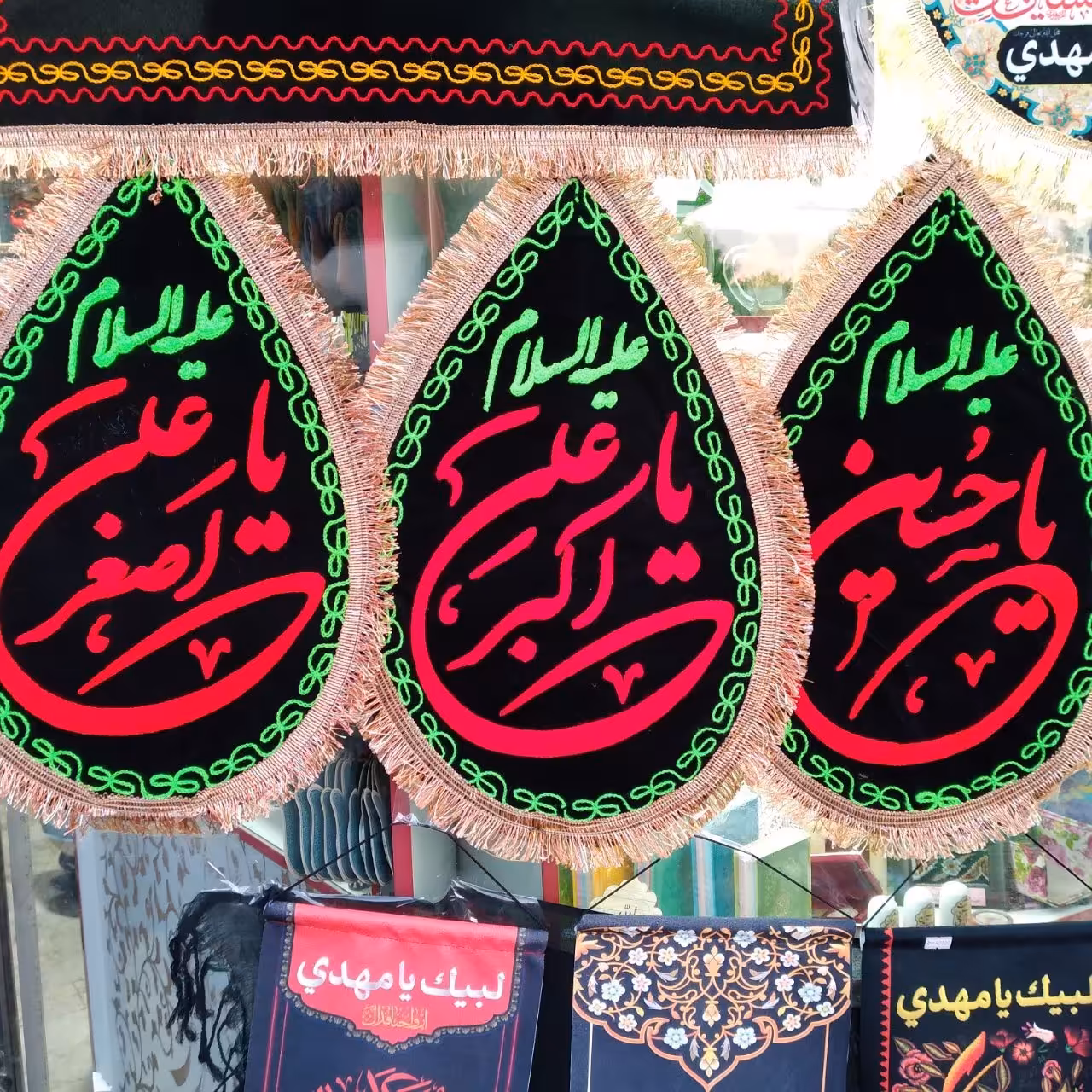 پرچم اشکی مخمل گلدوزی شده بسیار زیبا از نزدیک واقعا زیبا تر هستن