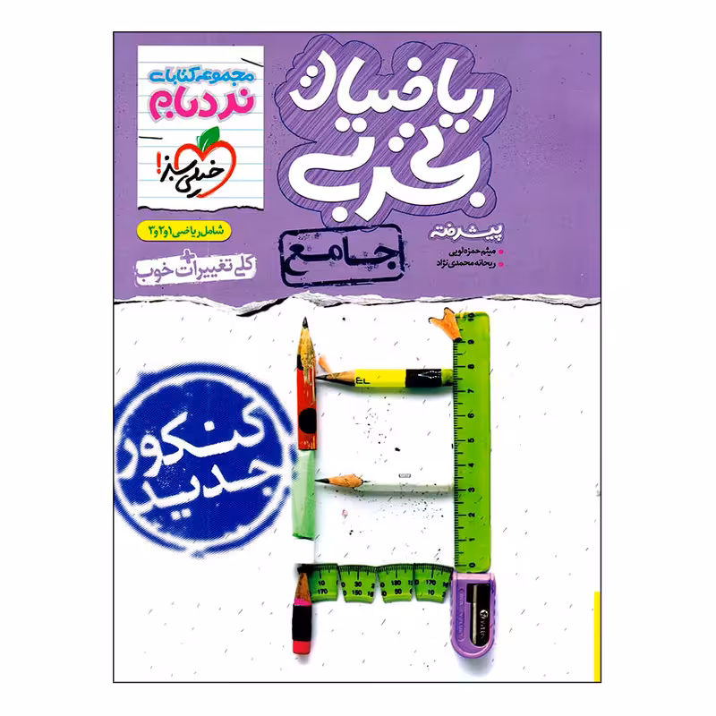 کتاب نردبام ریاضی تجربی جامع اثر ریحانه محمدی نژاد و میثم حمزه لویی انتشارات خیلی سبز