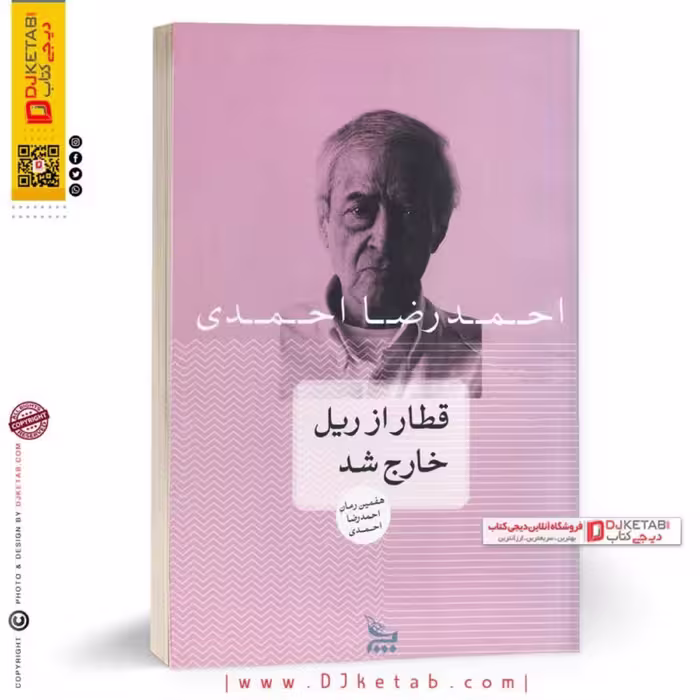 کتاب قطار از ریل خارج شد