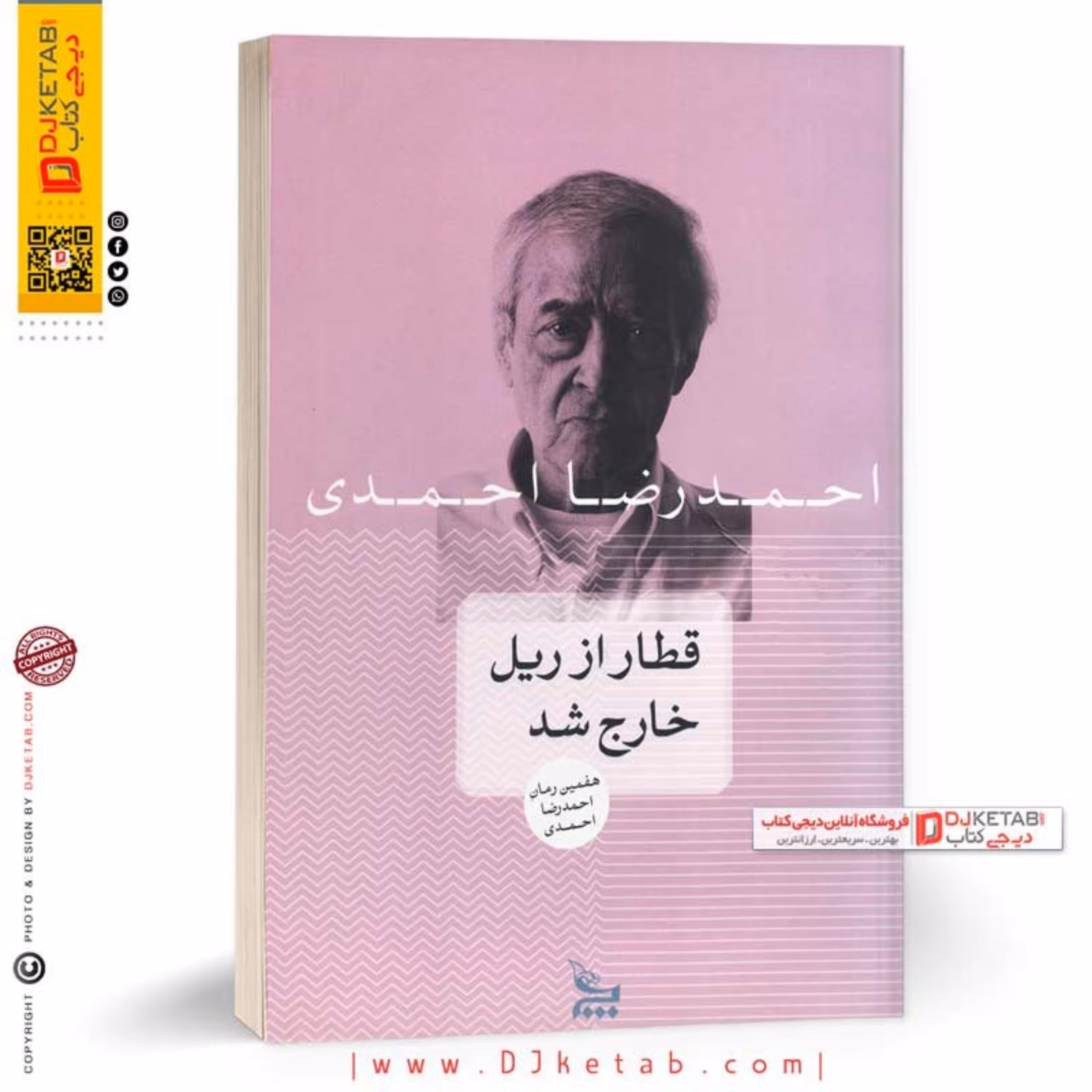 کتاب قطار از ریل خارج شد