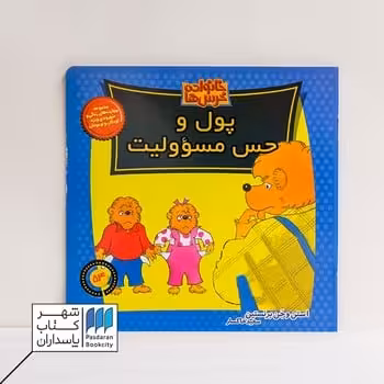 کتاب پول و حس مسئولیت خانواده خرس ها 54