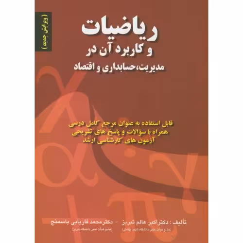 کتاب ریاضیات و کاربرد آن در مدیریت