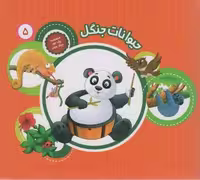یک جور دیگر ببین 5 (حیوانات جنگل)،(گلاسه)