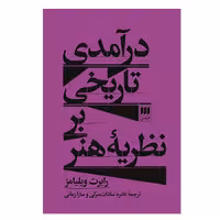 کتاب درآمدی تاریخی بر نظریه ی هنر اثر رابرت ویلیامز انتشارات هرمس