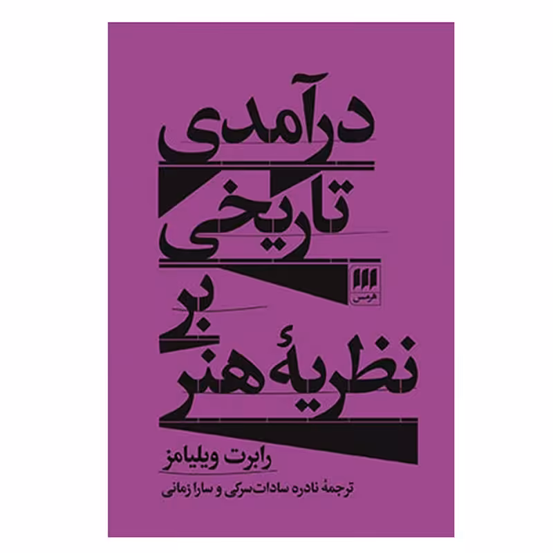 کتاب درآمدی تاریخی بر نظریه ی هنر اثر رابرت ویلیامز انتشارات هرمس
