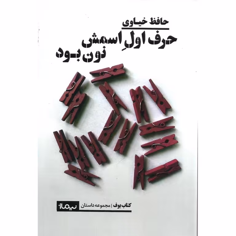 حرف اول اسمش نون بود