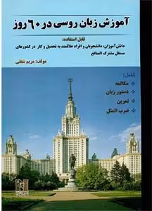 کتاب آموزش زبان روسی در 60روز