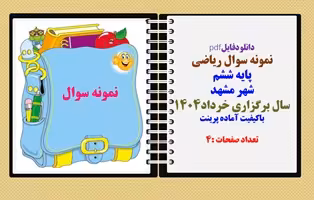 نمونه سوال ریاضی  پایه ششم هماهنگ منطقه ای  شهر مشهد