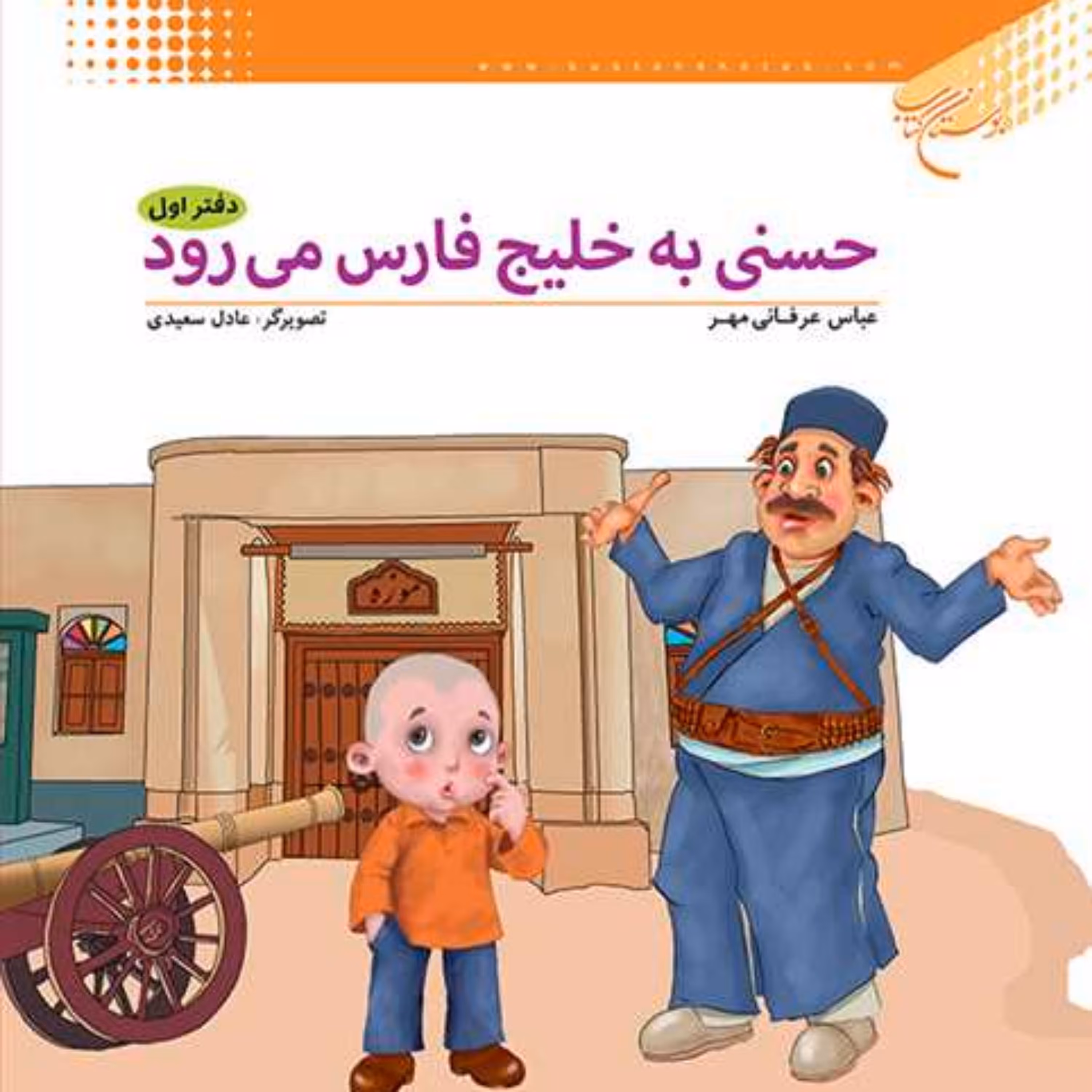 کتاب حسنی به خلیج فارس می رود ج1  ناشر بوستان کتاب عباس عرفانی مهر