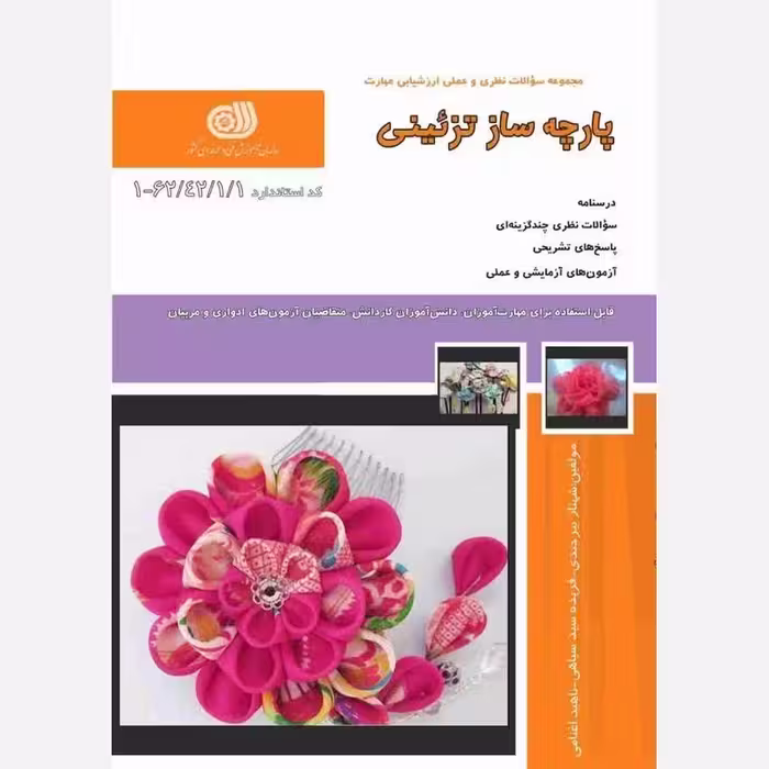 کتاب مجموعه سوالات پارچه ساز تزئینی ( ارسال رایگان )(جهت آزمون فنی حرفه ای)(جهت آزمون ادواری)