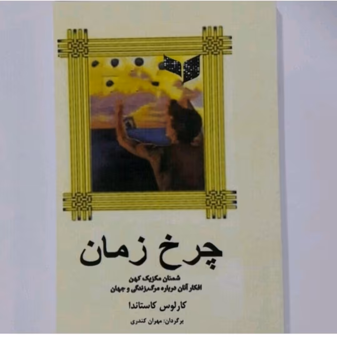 کتاب چرخ زمان اثرکارلوس کاستاندا