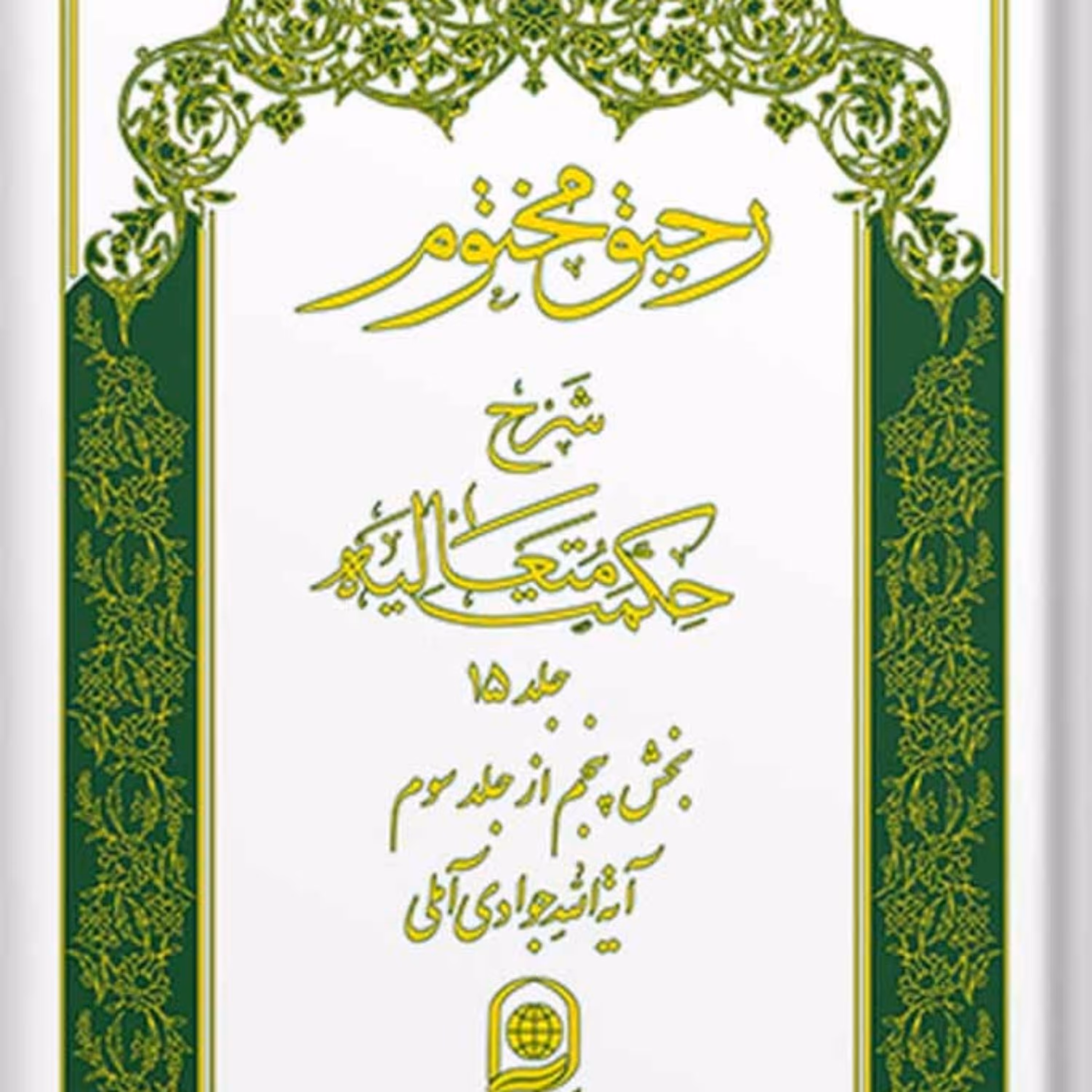 کتاب رحیق مختوم شرح حکمت متعالیه جلد 15