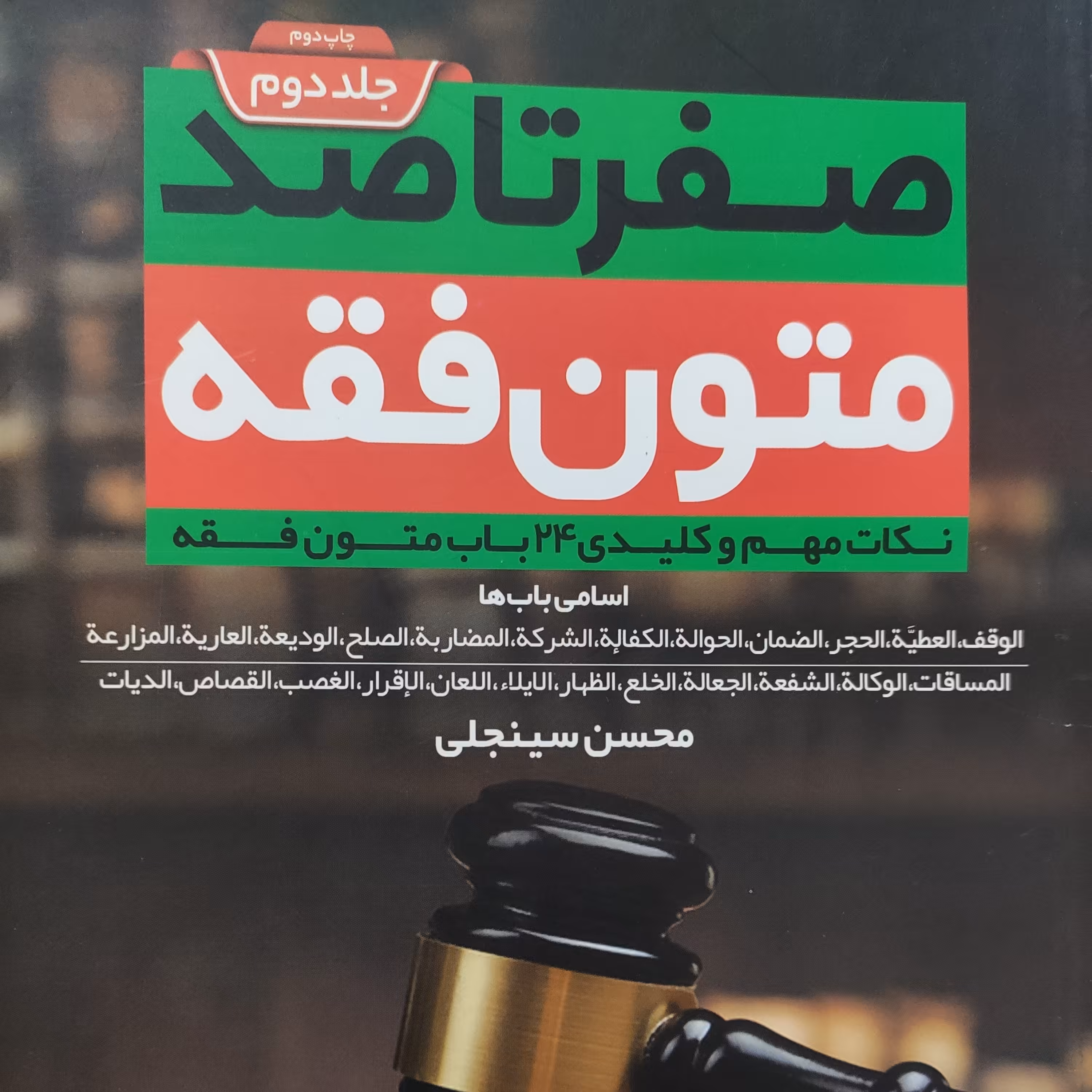 کتاب صفر تا صد متون فقه جلد 2