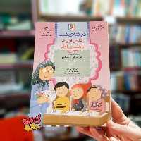 کتاب دیکته شب کلاس اولی ها نوشته اشرف کریمی انتشارات قدیانی