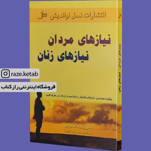 کتاب نیازهای مردان نیازهای زنان (ویلارداف.هارلی) (انتشارات نسل نواندیش)