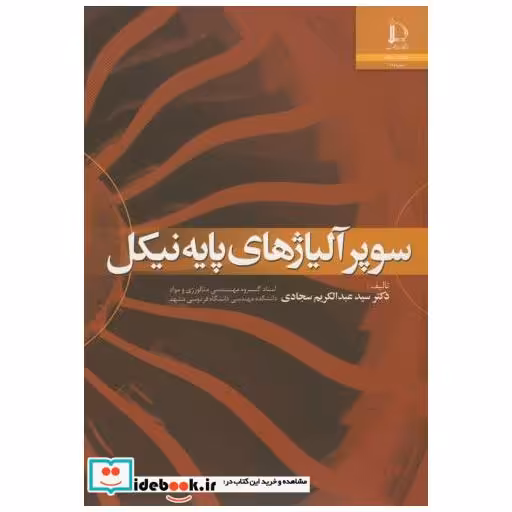 کتاب سوپر آلیاژهای پایه نیکل اثر عبدالکریم سجادی