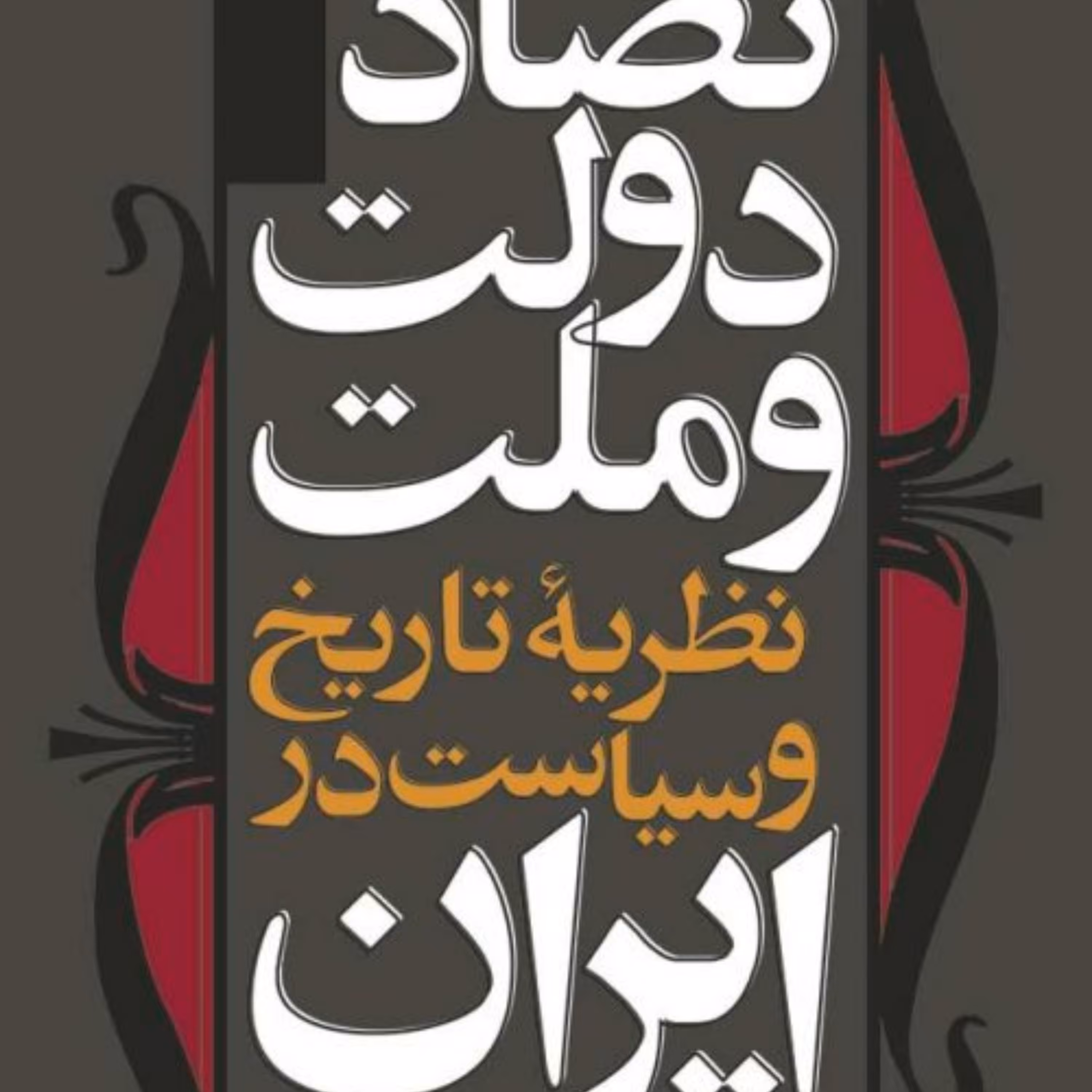 کتاب تضاد دولت و ملت اثر محمدعلی همایون کاتوزیان نشر نی