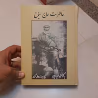 کتاب خاطرات حاج سیاح 