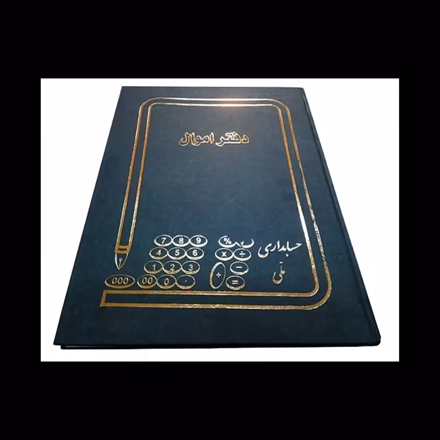 دفتر اموال 100 برگ رحلی