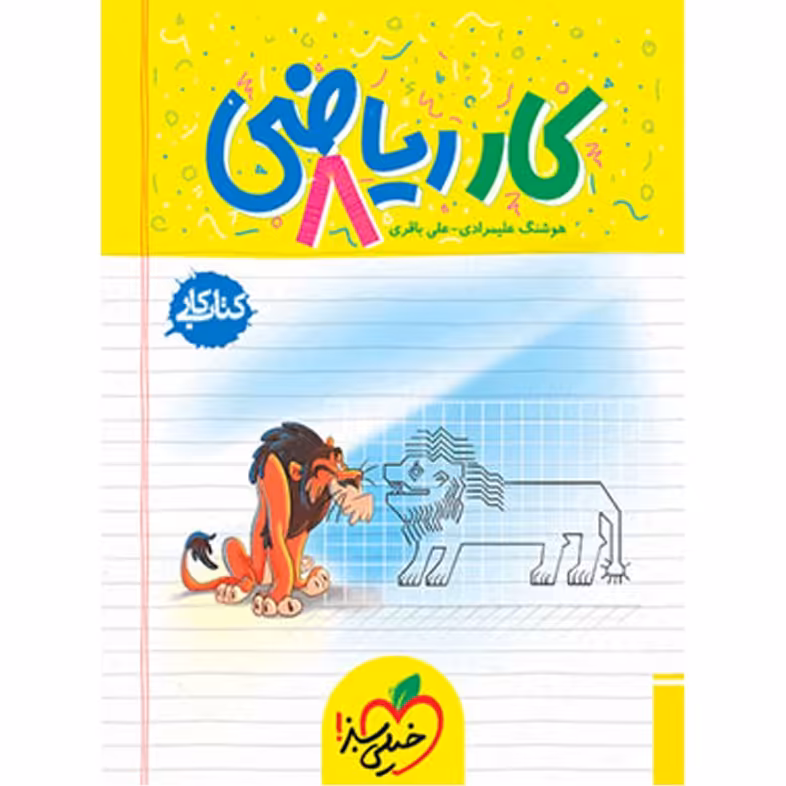 کتاب کار ریاضی هشتم خیلی سبز چاپ جدید 1403