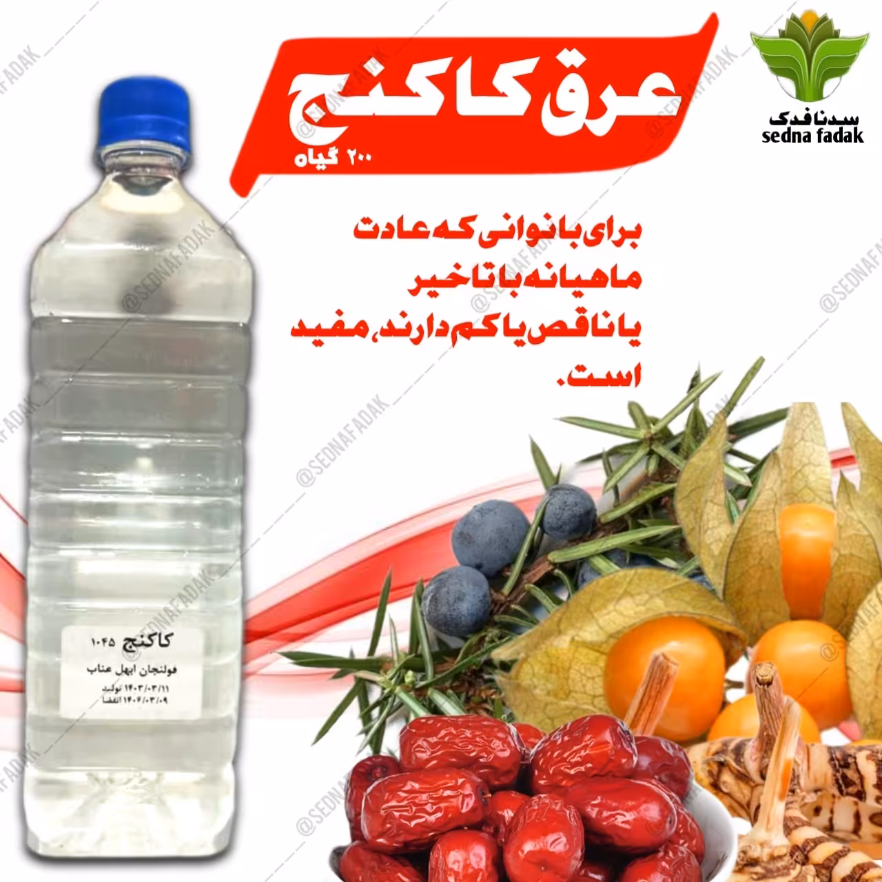 عرق کاکنج (200 گیاه قاعده آور )