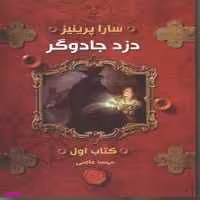 کتاب دزد جادوگر کتاب اول اثر سارا پرینیز انتشارات تندیس