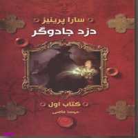کتاب دزد جادوگر کتاب اول اثر سارا پرینیز انتشارات تندیس