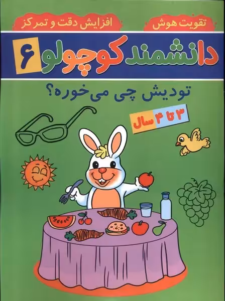 کتاب دانشمند کوچولو 6 منگنه ای پیام مشرق آنامید دتودیش چی می خوره