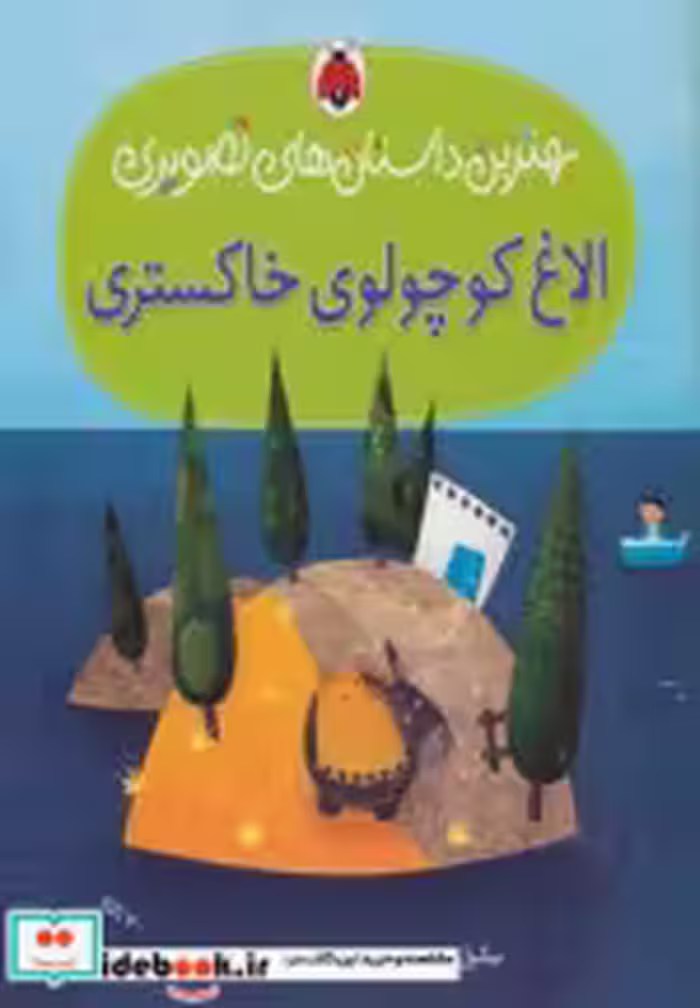 قیمت و خرید کتاب الاغ کوچولوی خاکستری اثر نیکول اسنیتسلار | ایده بوک