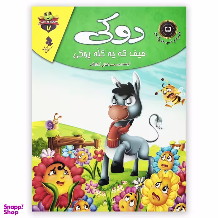 کتاب دوکی حیف که یه کله پوکی اثر محمد کمالی آشتیانی انتشارات کمال اندیشه