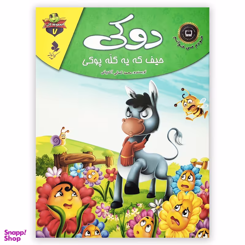 کتاب دوکی حیف که یه کله پوکی اثر محمد کمالی آشتیانی انتشارات کمال اندیشه