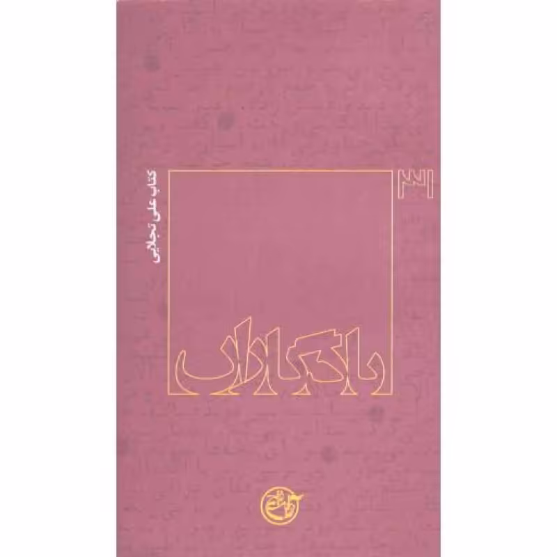 یادگاران 31: کتاب علی تجلایی