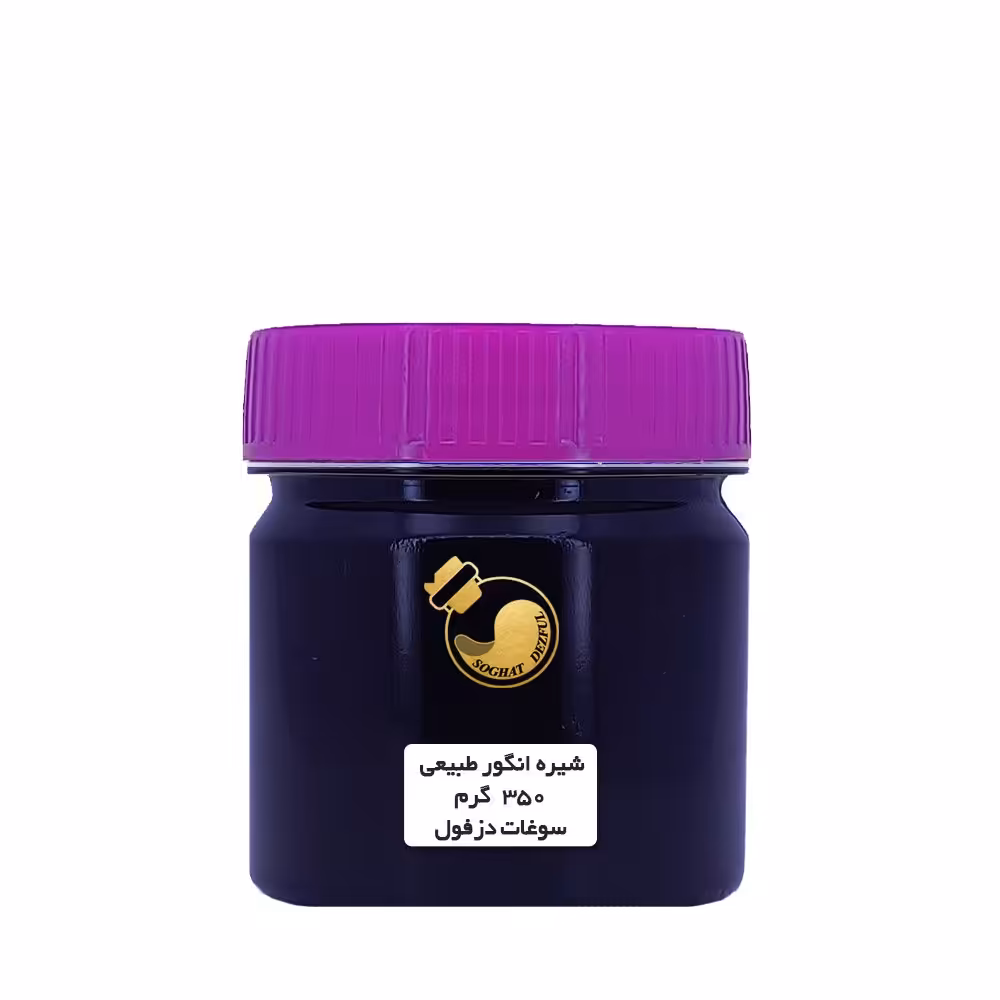 شیره انگور سنتی وطبیعی (350 گرم) سوغات سرای دزفول