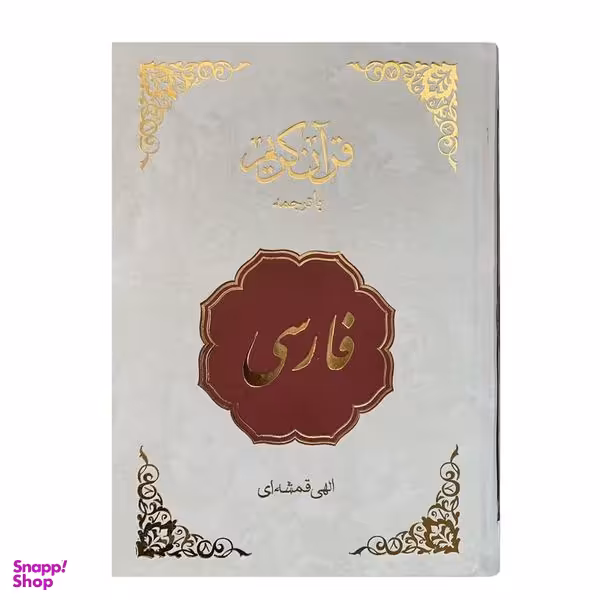 کتاب قرآن فارسی ترجمه الهی قمشه ای انتشارات اسلام